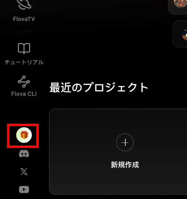 Flovaの友達招待キャンペーン