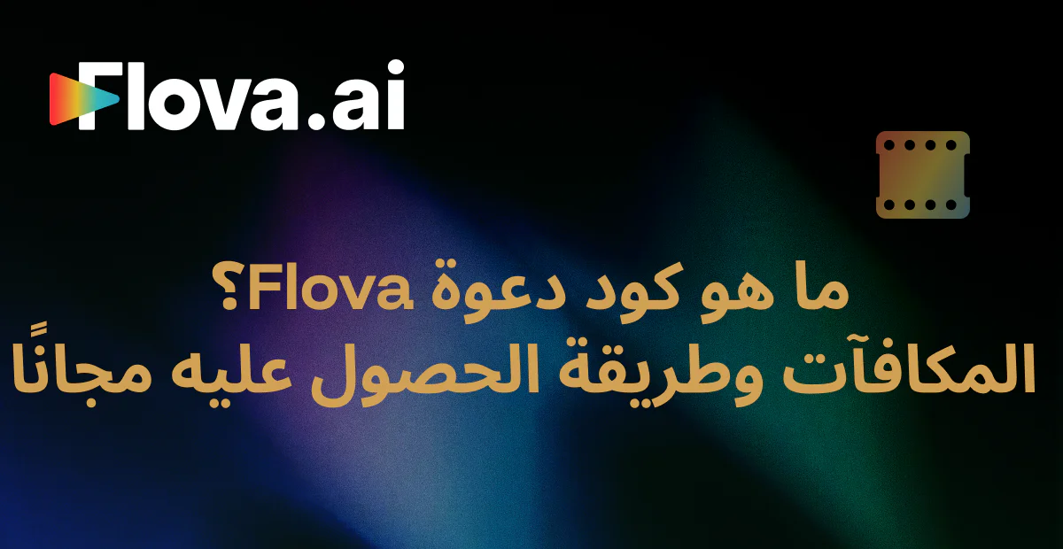 رمز دعوة Flova