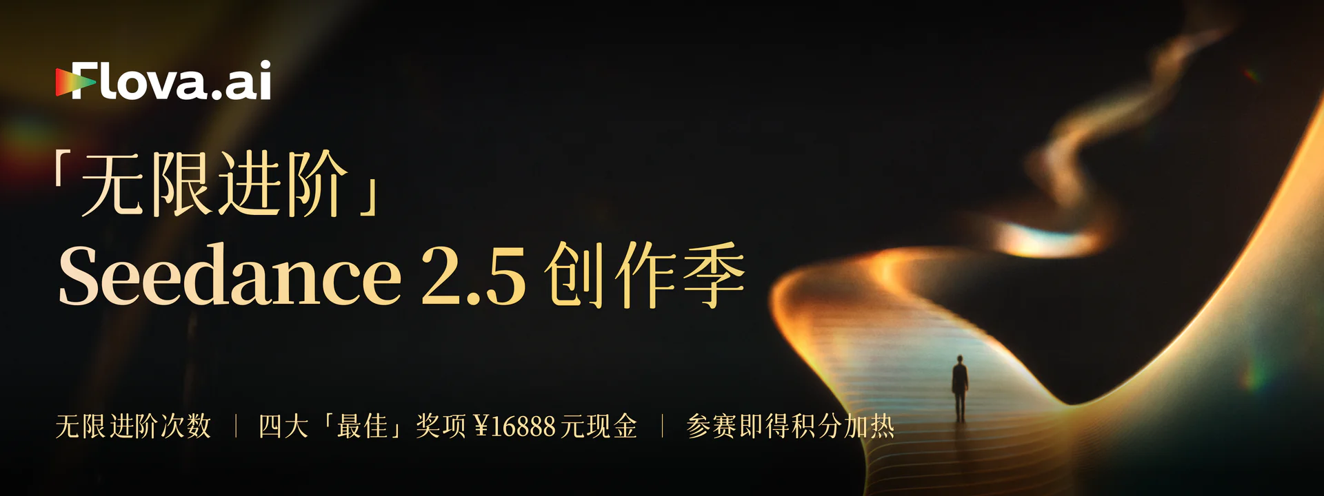 Seedance 2.5 创作季