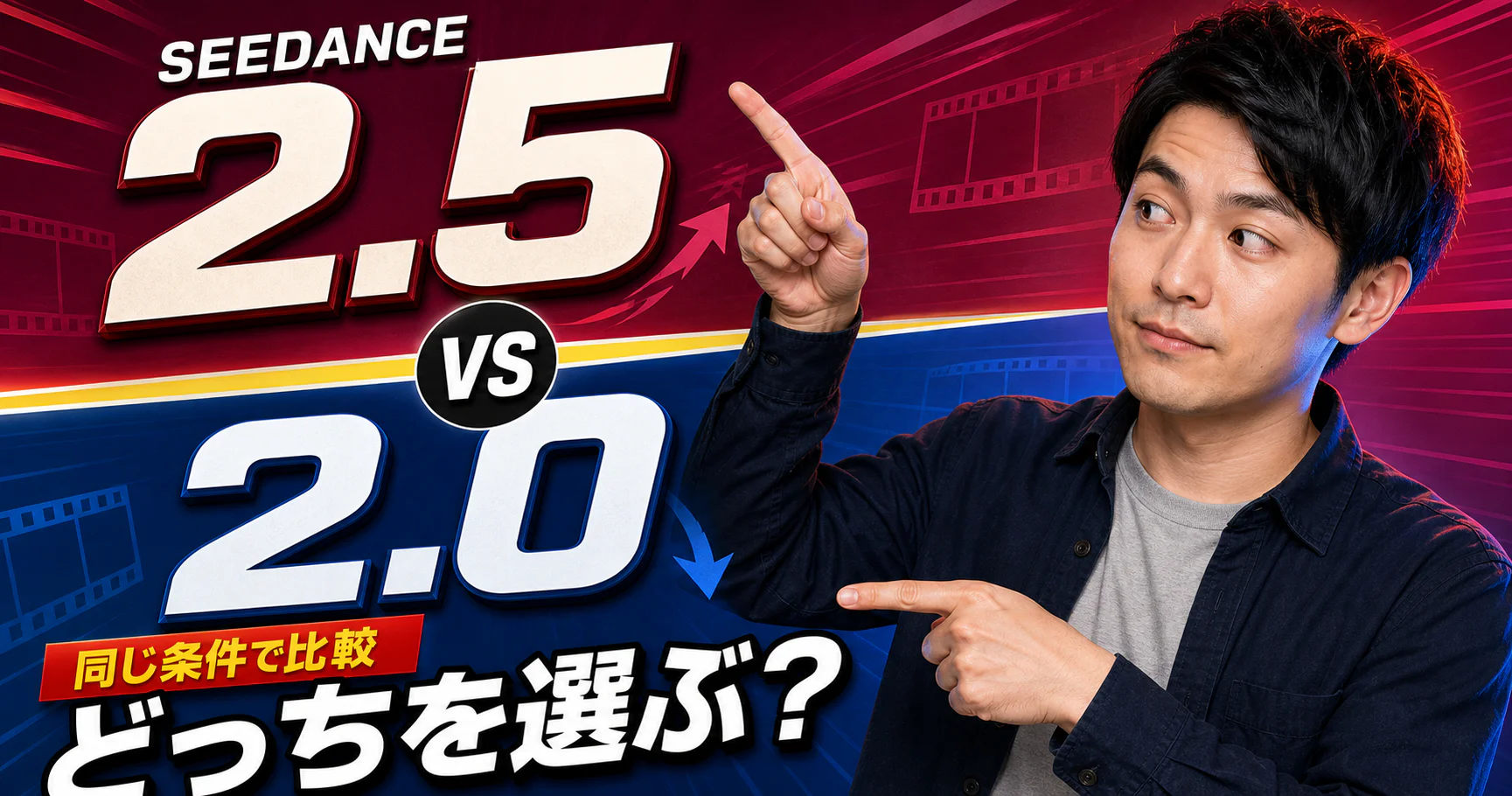 Seedance 2.5 vs Seedance 2.0