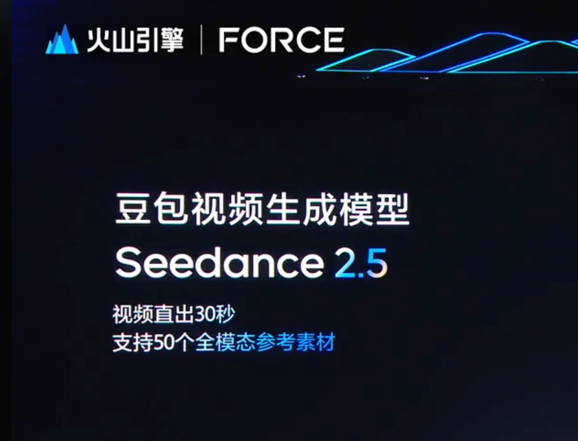 字节 Seedance 2.5 是什么？